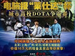 2011莱仕达杯DOTA争霸赛上海站前线快报