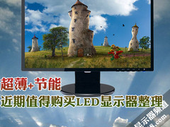 超薄+节能 近期值得购买LED显示器整理