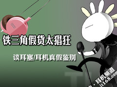 铁三角假货太猖狂 谈耳塞/耳机真假鉴别