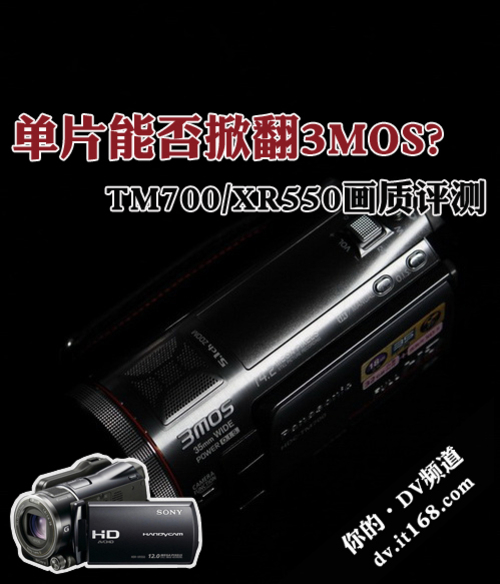 单片能否掀翻3MOS?TM700/XR550画质评测