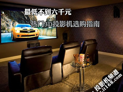 最低不到六千元 热门3D投影机选购指南