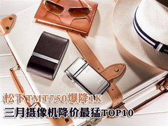 松下TMT750爆降1K 3月DV降价最猛TOP10