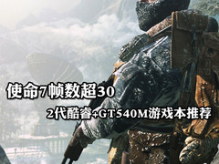 最低4099元 二代酷睿+GT540M游戏本推荐