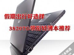 假期出行好选择 3820TG领衔轻薄本推荐