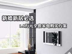 新婚新居必选 1.8万元全套家电购买方案