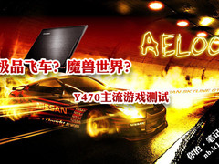 极品飞车？魔兽世界？Y470主流游戏测试