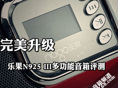 完美升级 乐果N925 III多功能音箱评测