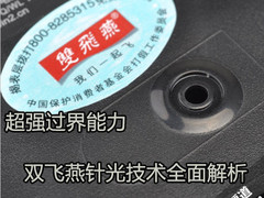 超强过界能力 双飞燕针光技术全面解析