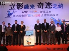 AOC携手《里约大冒险》推立影3D显示器