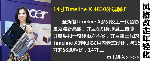 从13到15寸 宏碁新Timeline X外观解析