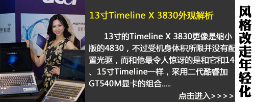 从13到15寸 宏碁新Timeline X外观解析