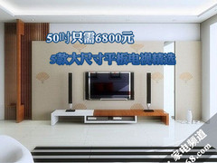 50吋只需6800元 5款大尺寸平板电视精选