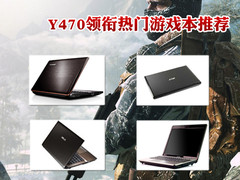 挑战顶级游戏 Y470领衔热门游戏本推荐