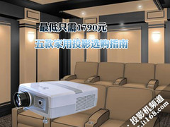 最低只需1790元 五款家用投影选购指南