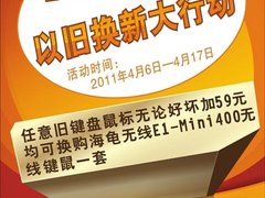 59元普及无线套 2011海龟无线以旧换新
