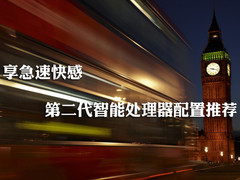 享急速快感 第二代智能处理器配置推荐