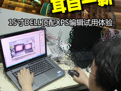 耳目一新 15寸DELL顶配XPS编辑试用体验