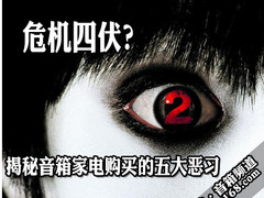 危机四伏？揭秘音箱家电购买的五大恶习