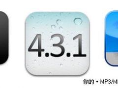 完美激活 iOS4.3.1手势操作+越狱详解