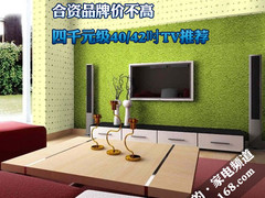 合资品牌价不高 四千元级40/42吋TV推荐
