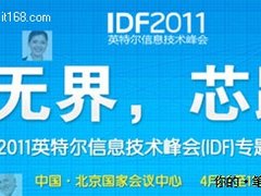 IDF2011：intel云构建计划策略发布会