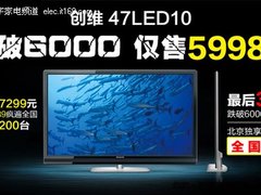 不到6千还包邮 创维47LED10电视促销中
