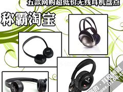 称霸淘宝？五款网购超低价无线耳机盘点