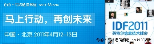 IDF2011前瞻：五大看点解读未来生活