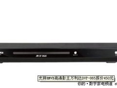 享受数字家庭娱乐 万利达DVP-865仅399