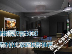 建影院仅需3000 高性价比家庭投影推荐
