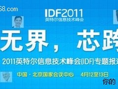 IDF2011：基于凌动处理器下一代上网本