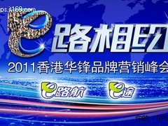E路航相约”2011香港华锋品牌营销峰会