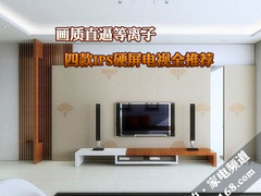 画质直逼等离子 四款IPS硬屏电视全推荐