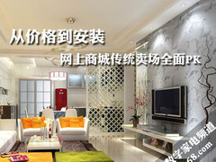 从价格到安装 网上商城传统卖场全面PK