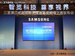 三星发布LFD新品 无缝液晶视频墙UD55A