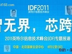 IDF2011信息技术促进中国低碳经济发展