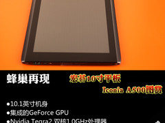 蜂巢再现 宏碁10寸平板Iconia A500图赏