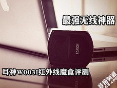 最强无线神器 耳神W003I红外线魔盒评测