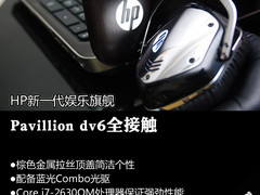 HP新一代娱乐旗舰Pavillion dv6全接触