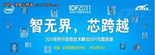 IDF2011：新常态下IT面临的挑战