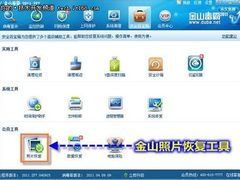 只需三步 金山毒霸帮你恢复误删照片