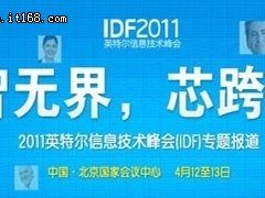 IDF2011：展板论道 研究创新小品