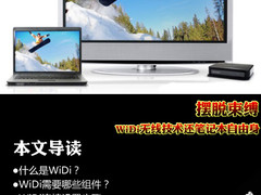 摆脱束缚 WiDi无线技术还笔记本自由身