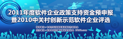 第二届中关村软件创新示范百强企业名单