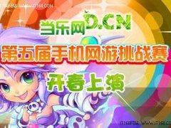 第五届手机网游挑战赛15日华丽起航！
