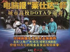 2011莱仕达杯DOTA争霸赛广州站前线快报