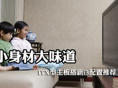 小身材大味道 ITX型主板搭新i3配置推荐