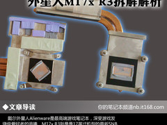 戴尔Alienware外星人M17x R3拆解全解析