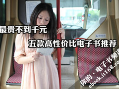 最贵不到千元 五款高性价比电子书推荐