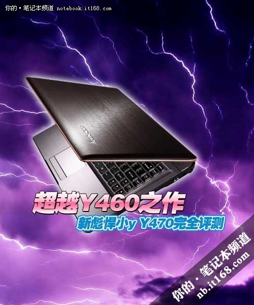 超越Y460之作 新彪悍小y Y470完全评测